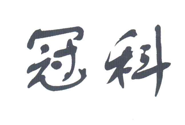 冠科