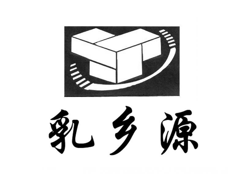乳乡源