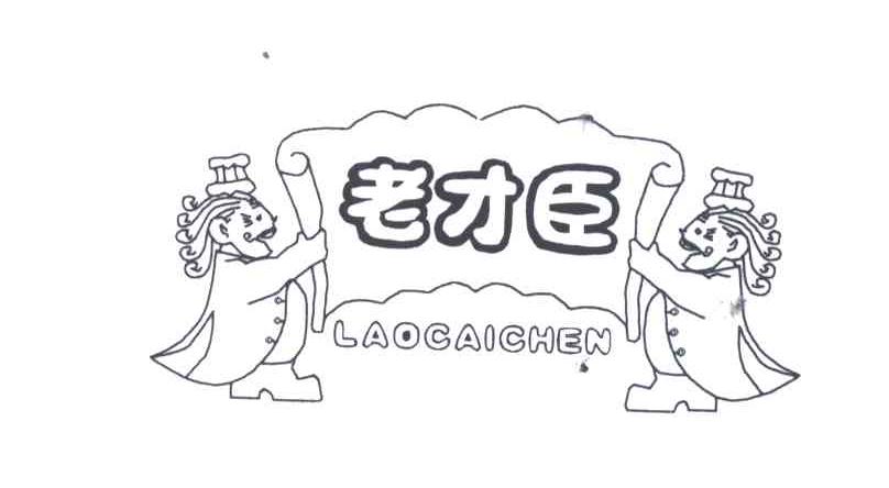 老才臣;LAO CAI CHEN