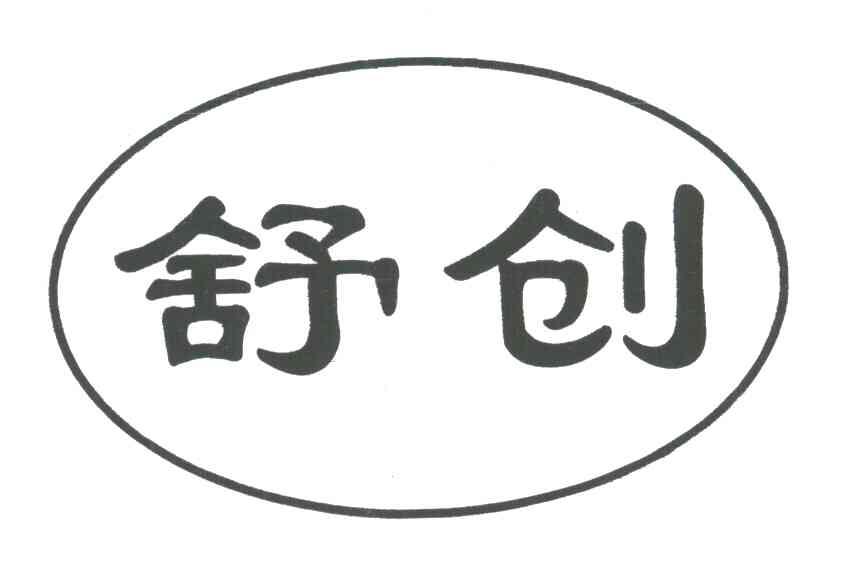 舒创