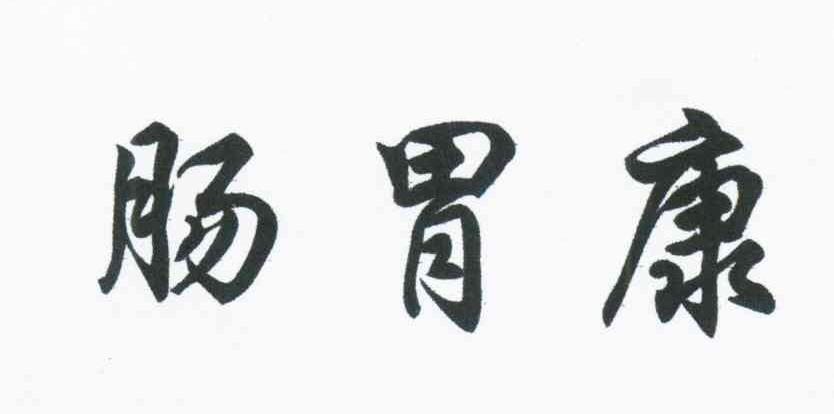 肠胃康