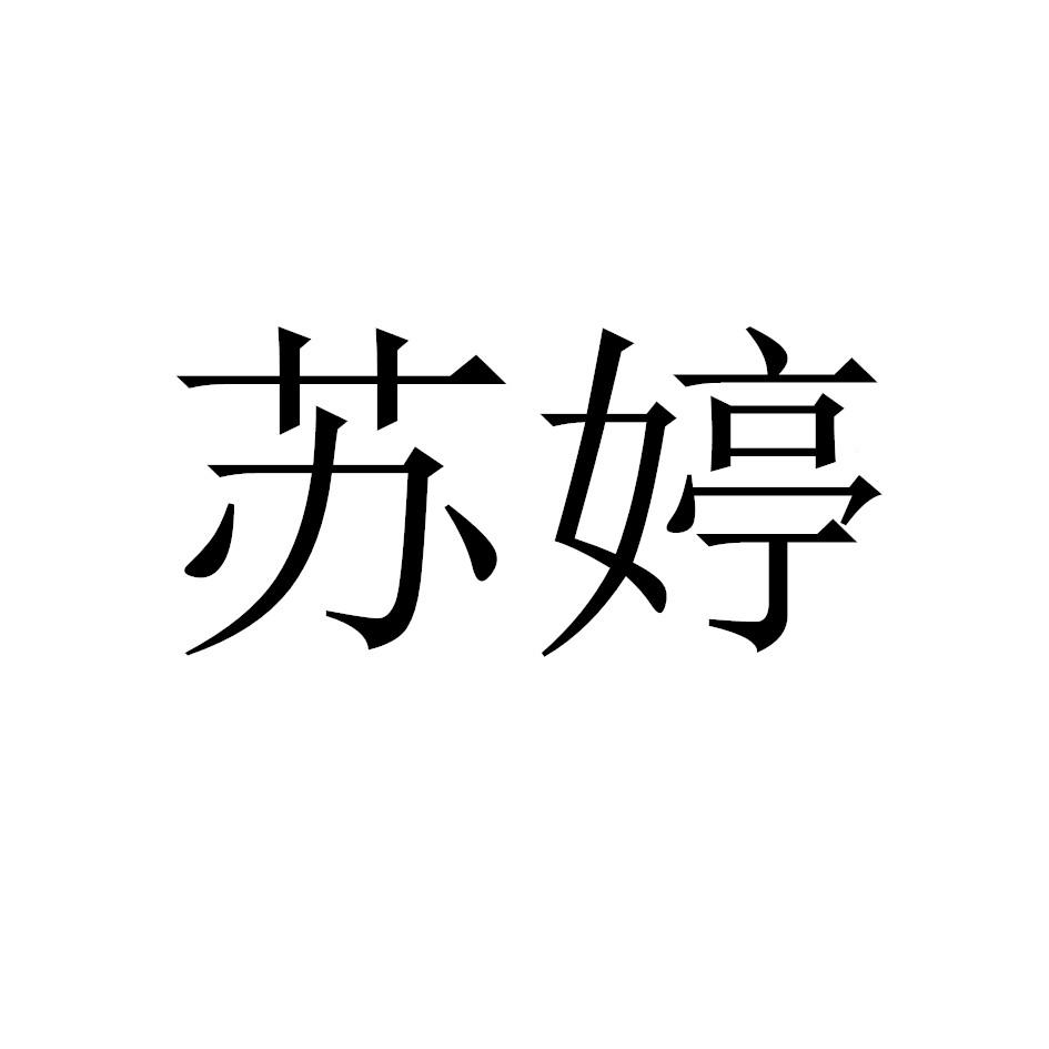 苏婷