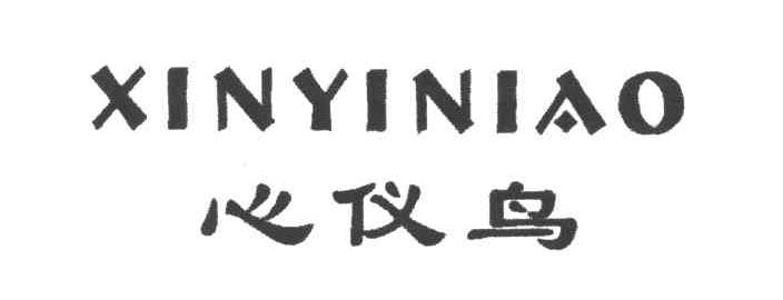 心仪鸟