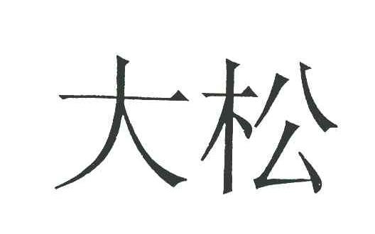 大松