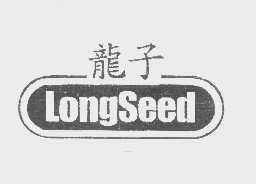 龙子   LONGSEED