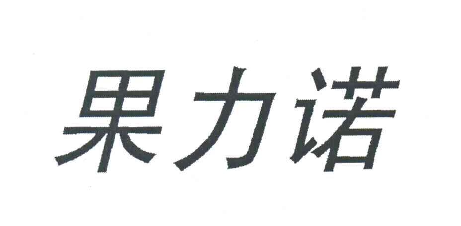 果力诺