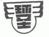 环圣