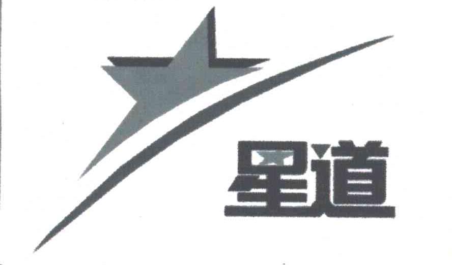 星道