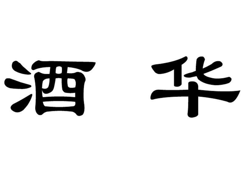 酒华