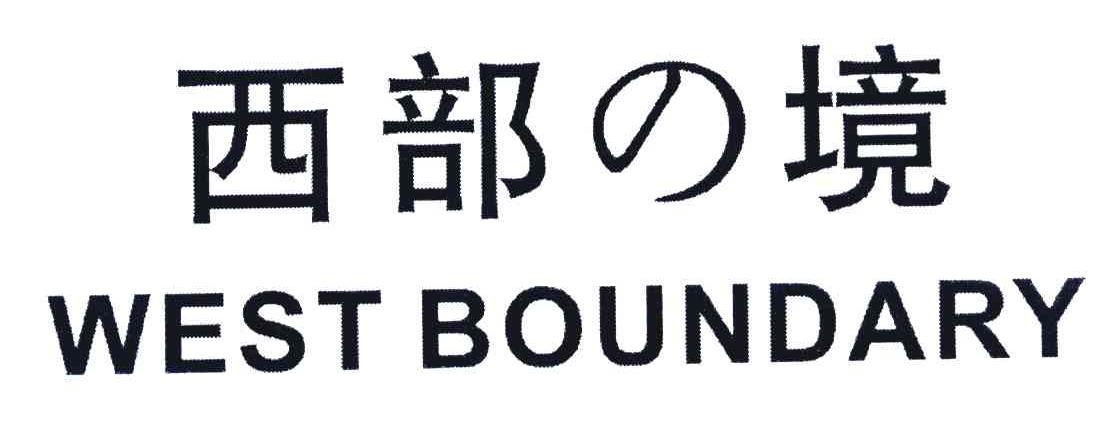 西部境;WEST BOUNDARY