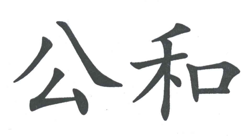 公和