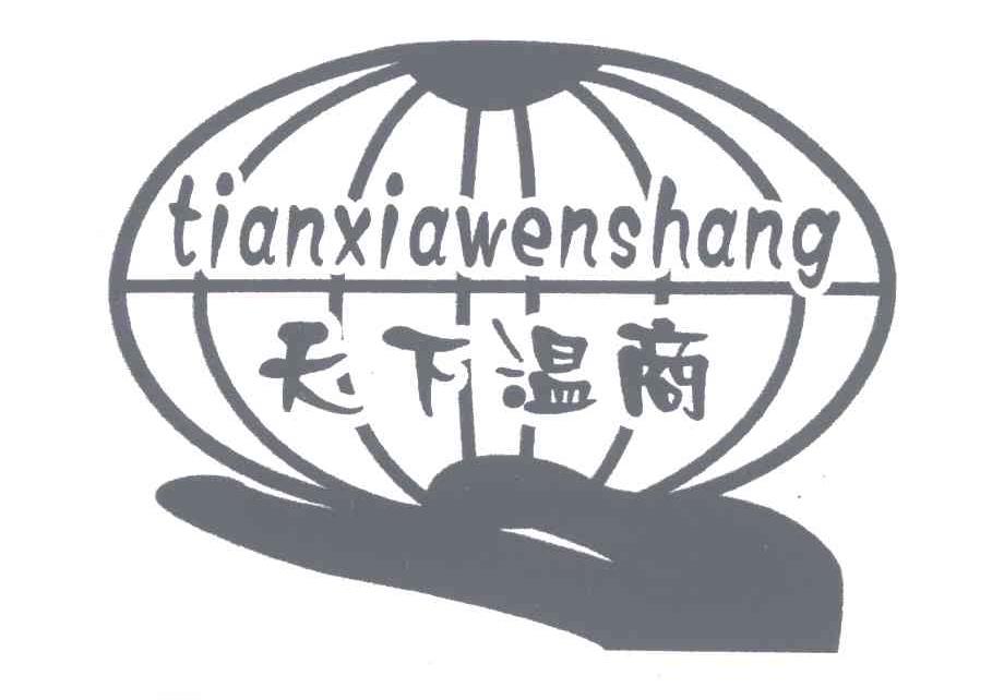 天下温商