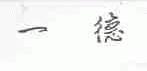 一德