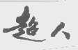 超人
