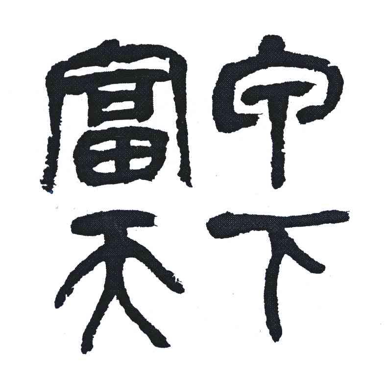 富宁天下
