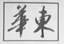 华东