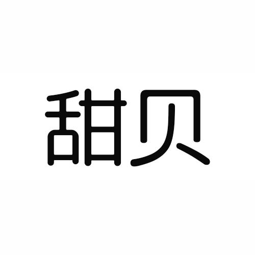 甜贝