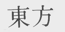 东方