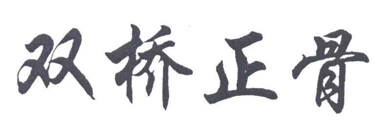 双桥正骨
