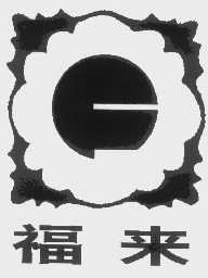 福来
