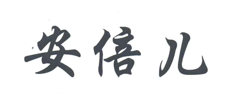 安倍儿
