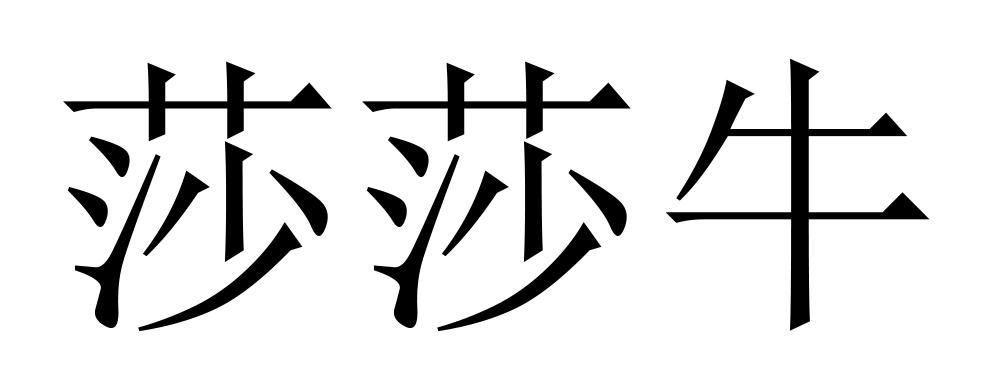 莎莎牛