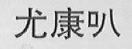 尤康叭