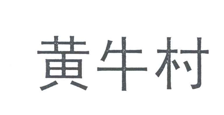 黄牛村