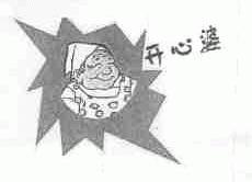 开心婆