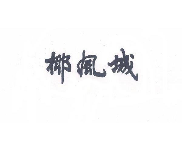 椰风城