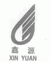 鑫源