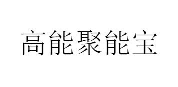 高原聚能宝