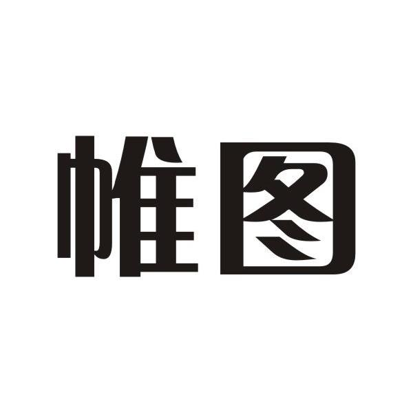帷图