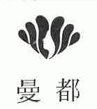 曼都