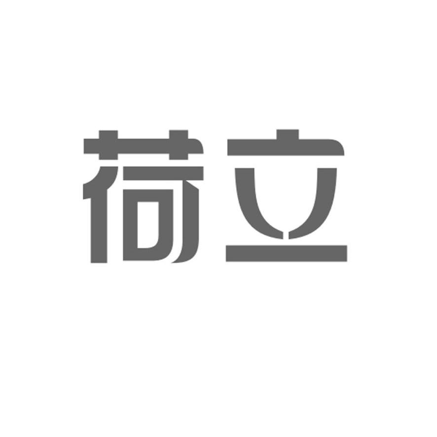 荷立