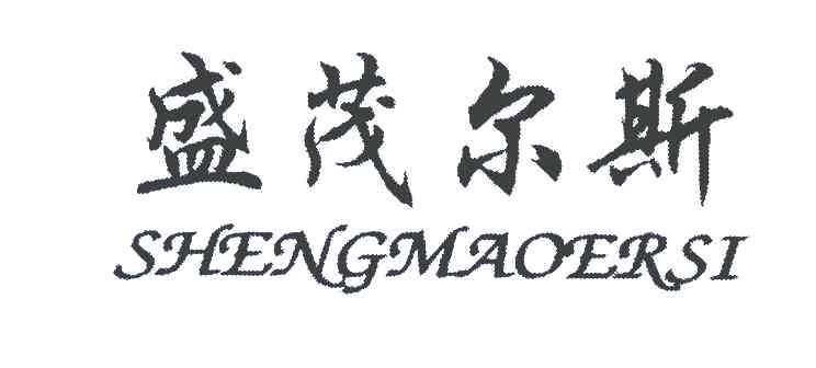 盛茂尔斯