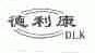 德利康;DLK