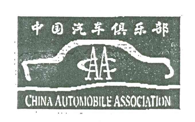 中国汽车俱乐部