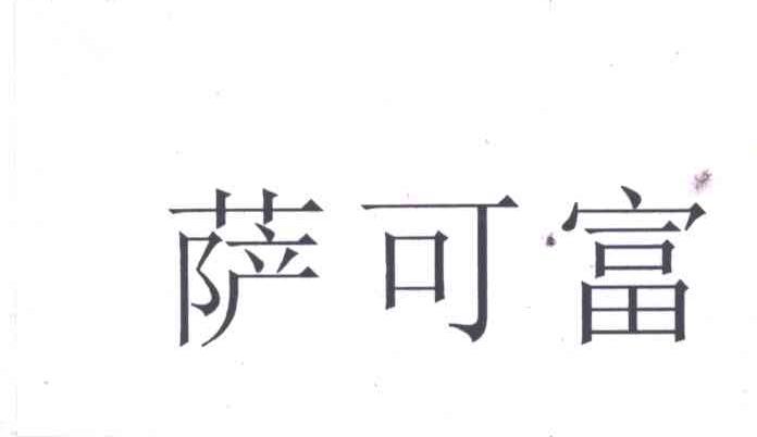 萨可富