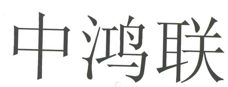 中鸿联