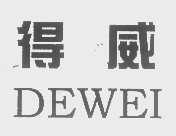 得威