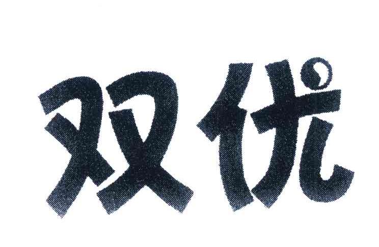 双优