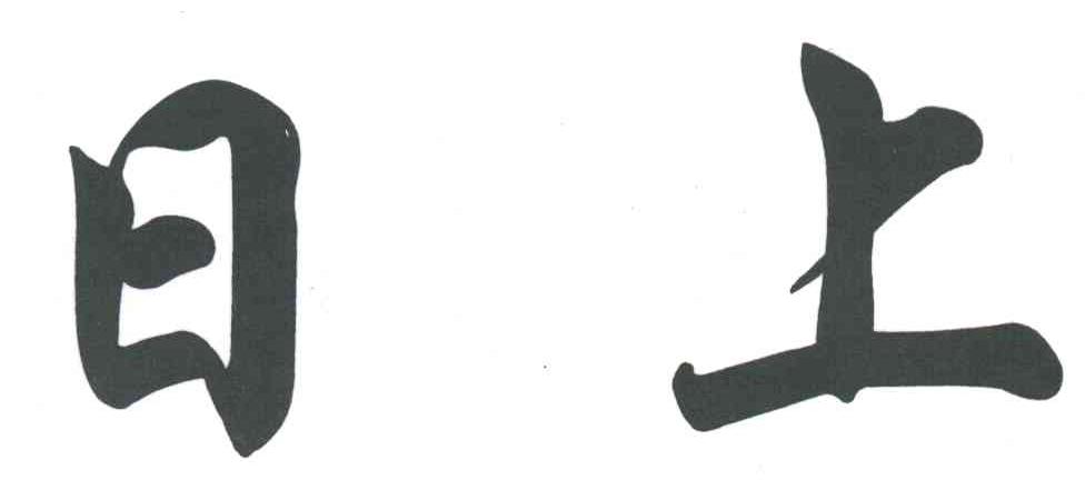 日上