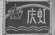 庆虹