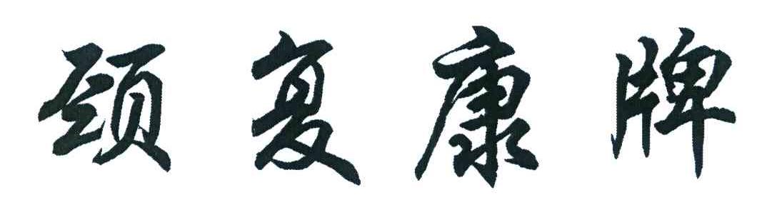 颈复康牌