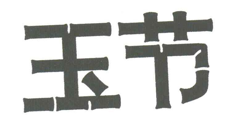 玉节