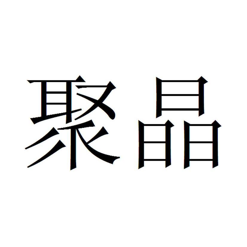 聚晶
