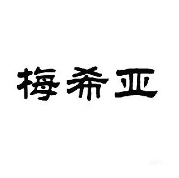 梅希亚