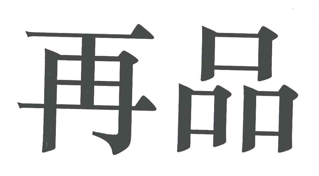 再品