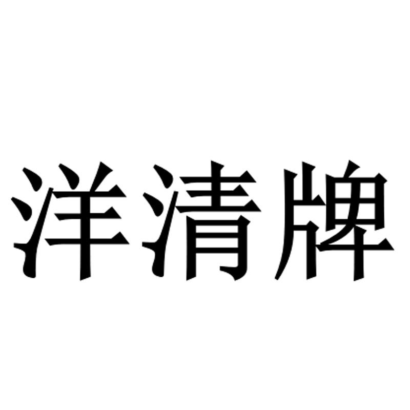 洋清牌